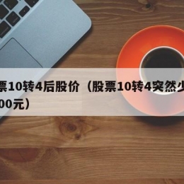 股票10转4后股价（股票10转4突然少了8000元）