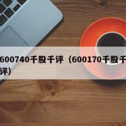 600740千股千评（600170千股千评）