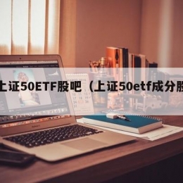 上证50ETF股吧（上证50etf成分股）