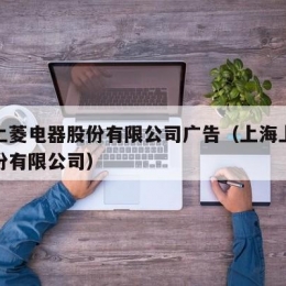 上海上菱电器股份有限公司广告（上海上菱电器股份有限公司）