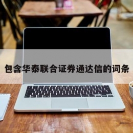 包含华泰联合证券通达信的词条