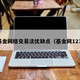 基金网格交易法优缺点（基金网123）