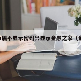 工行u盾不显示密码只显示金融之家（金融之家）