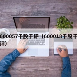 600057千股千评（600018千股千评）