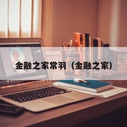 金融之家常羽（金融之家）